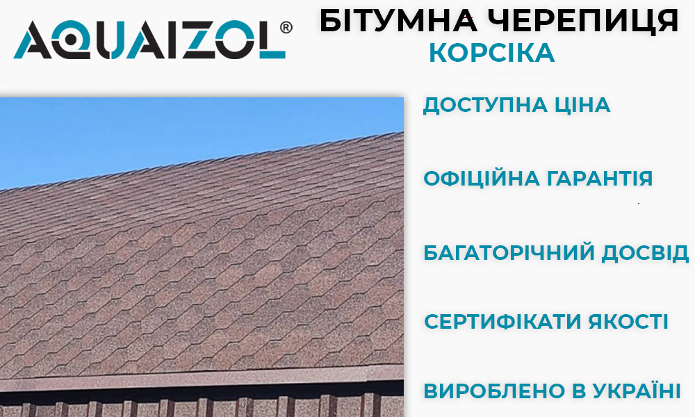 гибкая битумная черепица акваизол корсика